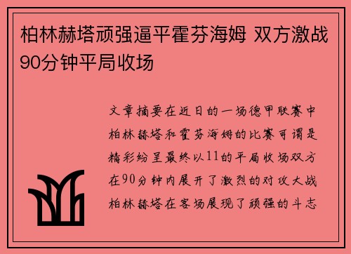 柏林赫塔顽强逼平霍芬海姆 双方激战90分钟平局收场