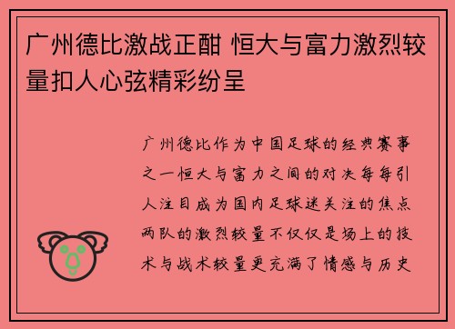 广州德比激战正酣 恒大与富力激烈较量扣人心弦精彩纷呈