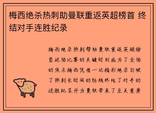 梅西绝杀热刺助曼联重返英超榜首 终结对手连胜纪录