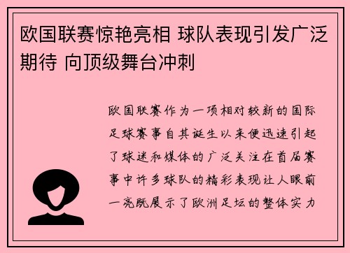 欧国联赛惊艳亮相 球队表现引发广泛期待 向顶级舞台冲刺