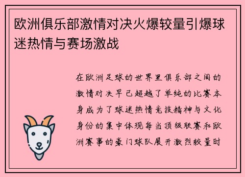 欧洲俱乐部激情对决火爆较量引爆球迷热情与赛场激战