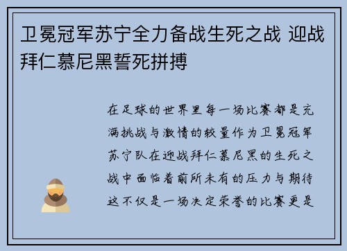 卫冕冠军苏宁全力备战生死之战 迎战拜仁慕尼黑誓死拼搏