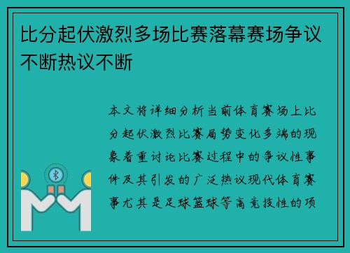 比分起伏激烈多场比赛落幕赛场争议不断热议不断