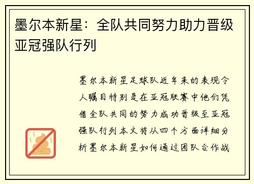 墨尔本新星：全队共同努力助力晋级亚冠强队行列