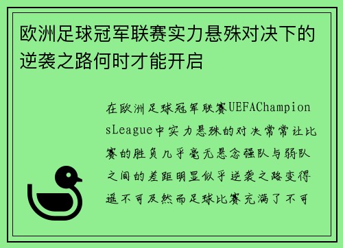欧洲足球冠军联赛实力悬殊对决下的逆袭之路何时才能开启