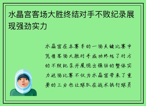 水晶宫客场大胜终结对手不败纪录展现强劲实力