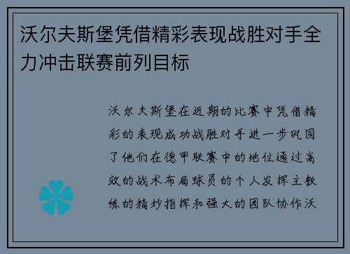 沃尔夫斯堡凭借精彩表现战胜对手全力冲击联赛前列目标