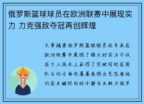 俄罗斯篮球球员在欧洲联赛中展现实力 力克强敌夺冠再创辉煌