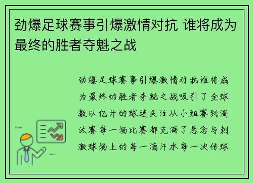 劲爆足球赛事引爆激情对抗 谁将成为最终的胜者夺魁之战