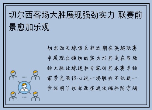 切尔西客场大胜展现强劲实力 联赛前景愈加乐观