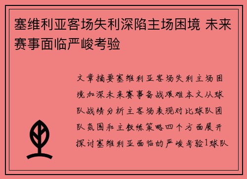 塞维利亚客场失利深陷主场困境 未来赛事面临严峻考验