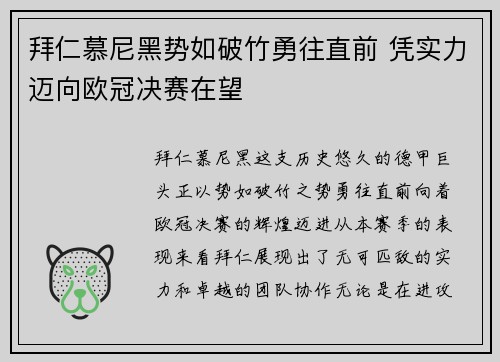 拜仁慕尼黑势如破竹勇往直前 凭实力迈向欧冠决赛在望