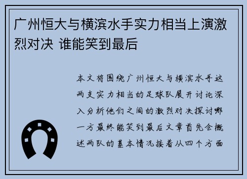 广州恒大与横滨水手实力相当上演激烈对决 谁能笑到最后