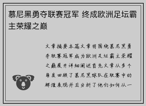 慕尼黑勇夺联赛冠军 终成欧洲足坛霸主荣耀之巅