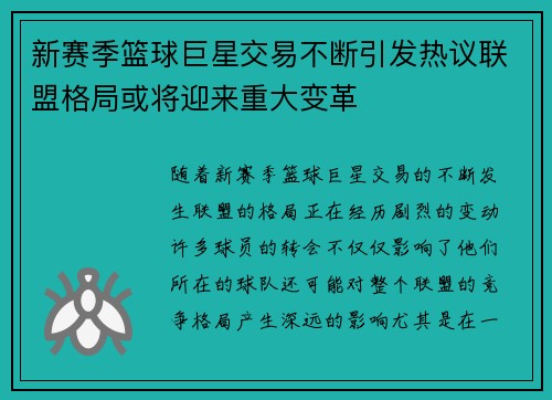 新赛季篮球巨星交易不断引发热议联盟格局或将迎来重大变革