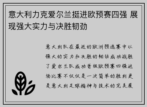 意大利力克爱尔兰挺进欧预赛四强 展现强大实力与决胜韧劲
