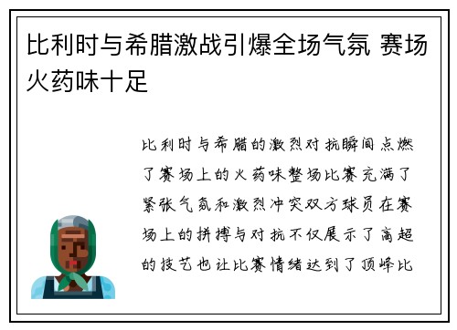 比利时与希腊激战引爆全场气氛 赛场火药味十足