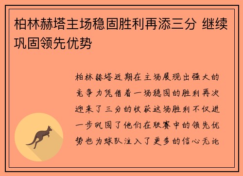 柏林赫塔主场稳固胜利再添三分 继续巩固领先优势