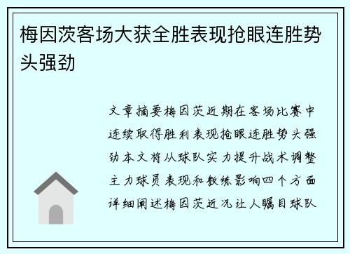 梅因茨客场大获全胜表现抢眼连胜势头强劲