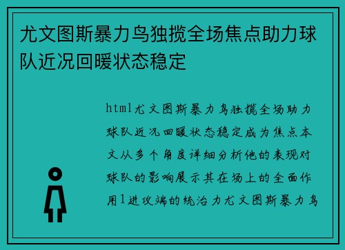 尤文图斯暴力鸟独揽全场焦点助力球队近况回暖状态稳定