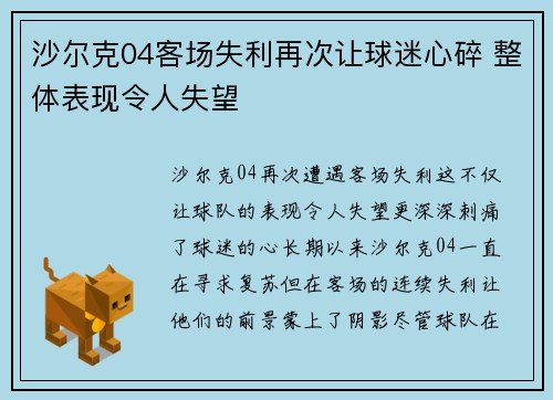 沙尔克04客场失利再次让球迷心碎 整体表现令人失望