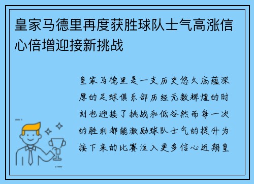 皇家马德里再度获胜球队士气高涨信心倍增迎接新挑战