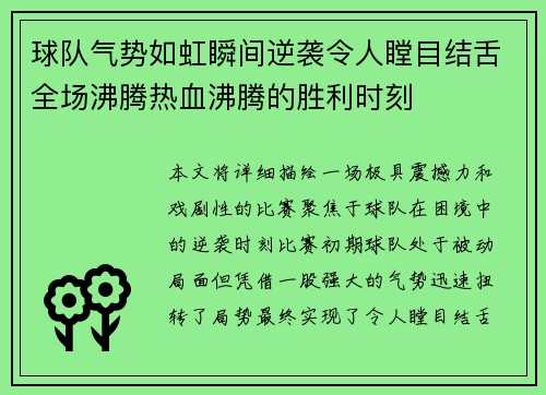 球队气势如虹瞬间逆袭令人瞠目结舌全场沸腾热血沸腾的胜利时刻
