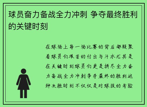 球员奋力备战全力冲刺 争夺最终胜利的关键时刻