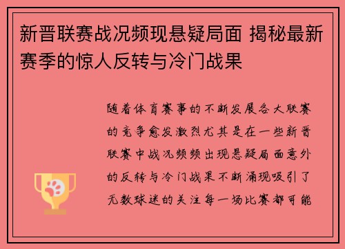 新晋联赛战况频现悬疑局面 揭秘最新赛季的惊人反转与冷门战果