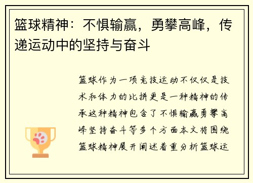 篮球精神：不惧输赢，勇攀高峰，传递运动中的坚持与奋斗