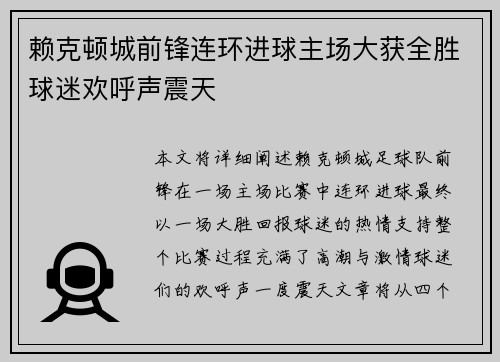 赖克顿城前锋连环进球主场大获全胜球迷欢呼声震天