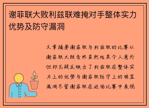 谢菲联大败利兹联难掩对手整体实力优势及防守漏洞