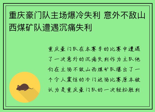 重庆豪门队主场爆冷失利 意外不敌山西煤矿队遭遇沉痛失利