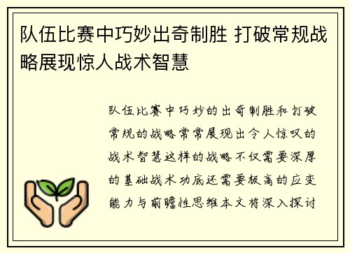 队伍比赛中巧妙出奇制胜 打破常规战略展现惊人战术智慧