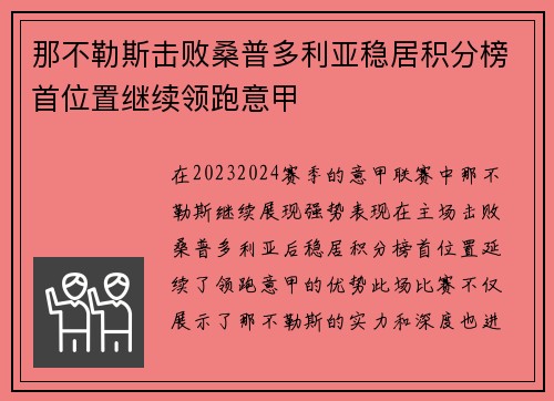 那不勒斯击败桑普多利亚稳居积分榜首位置继续领跑意甲