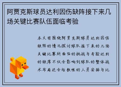 阿贾克斯球员达利因伤缺阵接下来几场关键比赛队伍面临考验