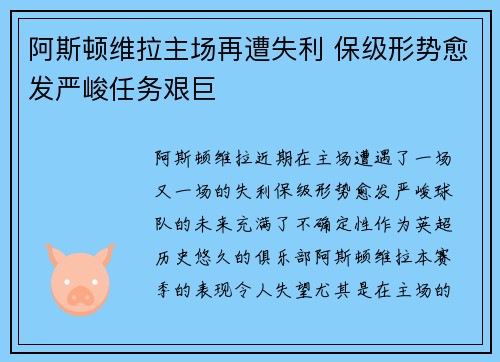 阿斯顿维拉主场再遭失利 保级形势愈发严峻任务艰巨
