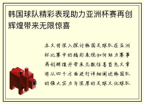 韩国球队精彩表现助力亚洲杯赛再创辉煌带来无限惊喜