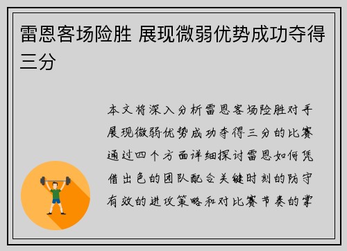 雷恩客场险胜 展现微弱优势成功夺得三分