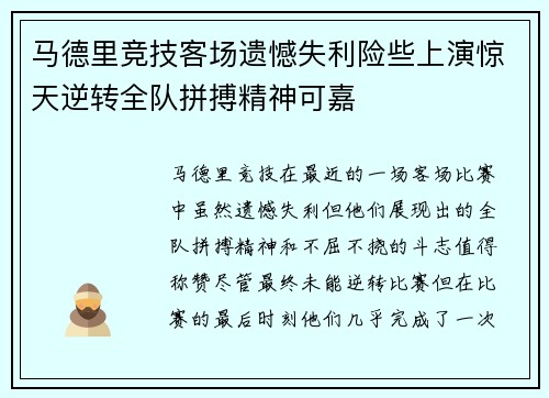 马德里竞技客场遗憾失利险些上演惊天逆转全队拼搏精神可嘉