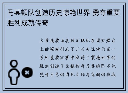 马其顿队创造历史惊艳世界 勇夺重要胜利成就传奇