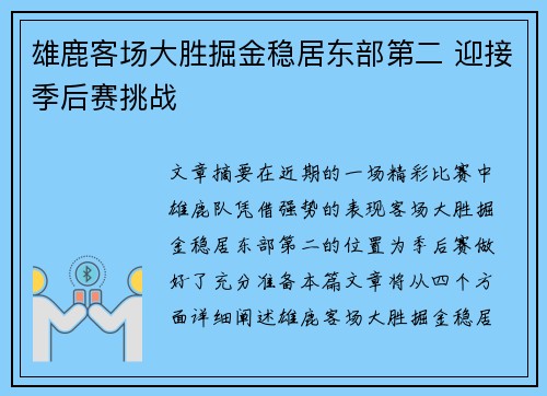 雄鹿客场大胜掘金稳居东部第二 迎接季后赛挑战