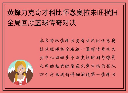 黄蜂力克奇才科比怀念奥拉朱旺横扫全局回顾篮球传奇对决