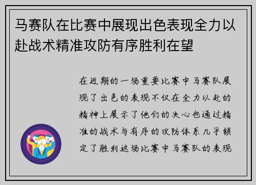 马赛队在比赛中展现出色表现全力以赴战术精准攻防有序胜利在望