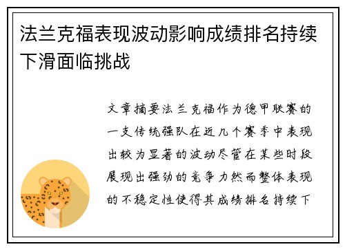 法兰克福表现波动影响成绩排名持续下滑面临挑战