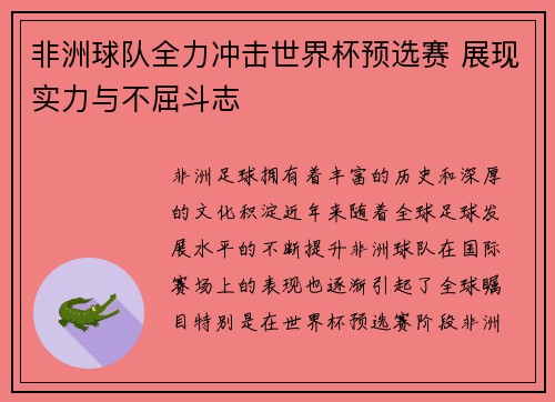 非洲球队全力冲击世界杯预选赛 展现实力与不屈斗志