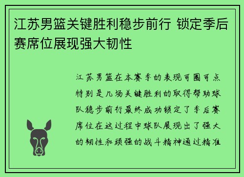 江苏男篮关键胜利稳步前行 锁定季后赛席位展现强大韧性