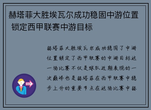 赫塔菲大胜埃瓦尔成功稳固中游位置 锁定西甲联赛中游目标