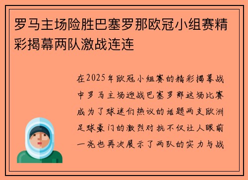 罗马主场险胜巴塞罗那欧冠小组赛精彩揭幕两队激战连连