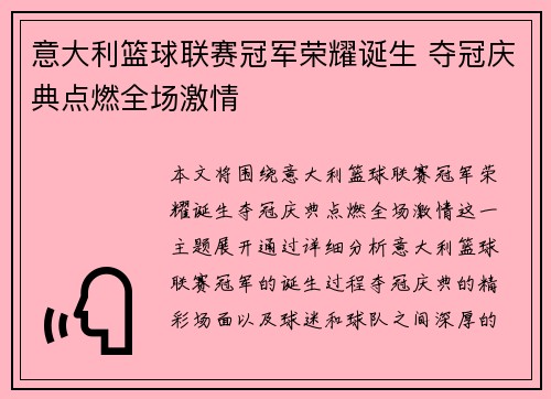 意大利篮球联赛冠军荣耀诞生 夺冠庆典点燃全场激情